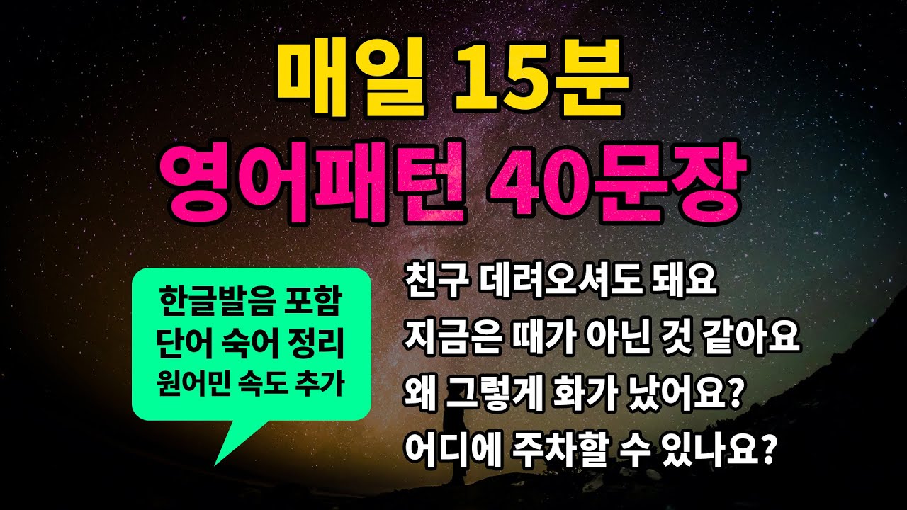 기초 영어회화 필수패턴 #30 [ ~해도 돼요 / ~가 아닌 것 같아요 / 왜 ~하나요? / 어디에서 ~할 수 있어요? ] 매일 반복해서 들어보세요! 영어로 말하게 됩니다