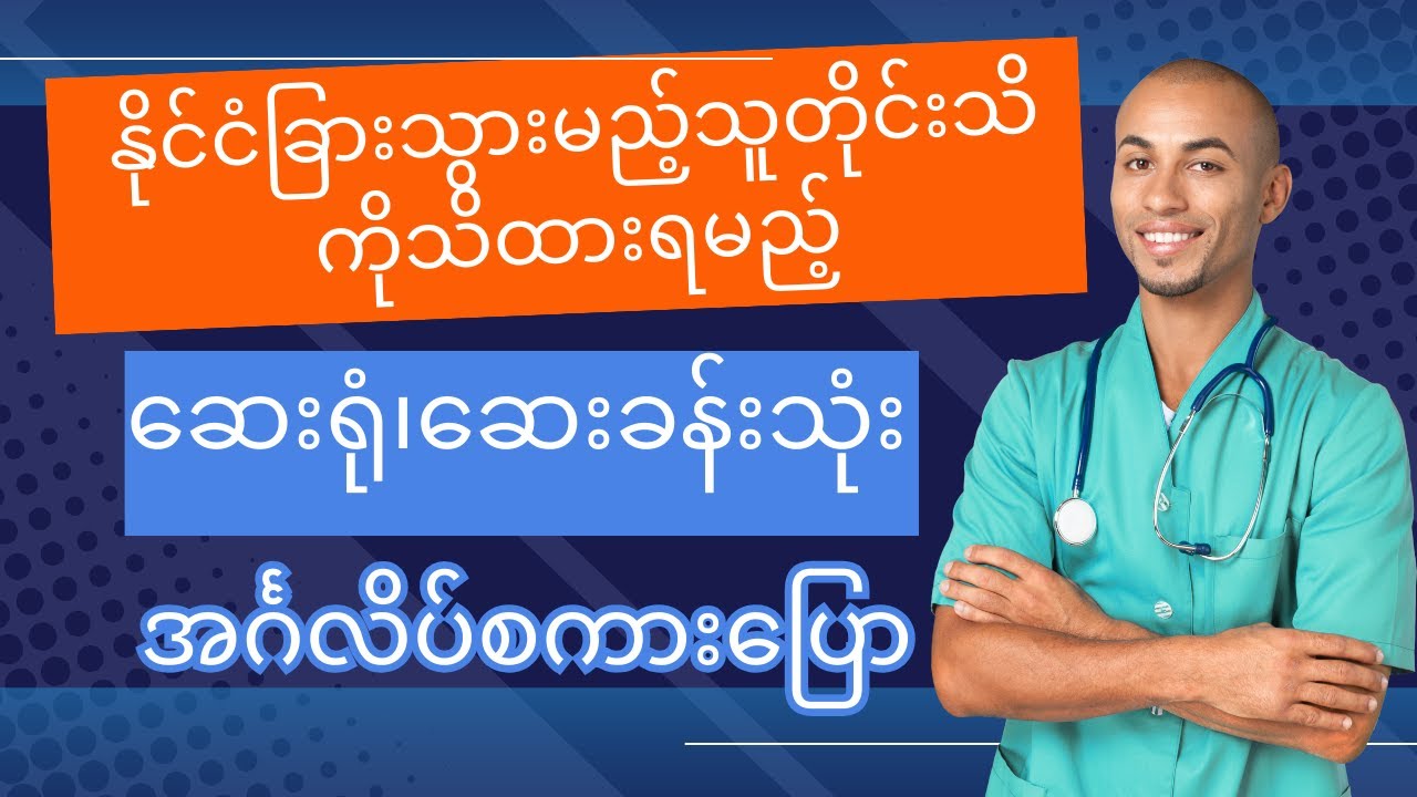 ဆေးရုံ၊ဆေးခန်းသုံးအင်္ဂလိပ်စကားပြော-English conversation at the clinic/hospital (speaking, Myanmar)