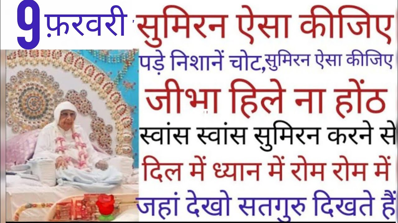SSDN_सुमिरन ऐसाकीजिए पड़े निशानेचोट,जीभाहिले ना होंठ स्वांसस्वांस सुमिरनकरनेसे दिलमें ध्यान में.....