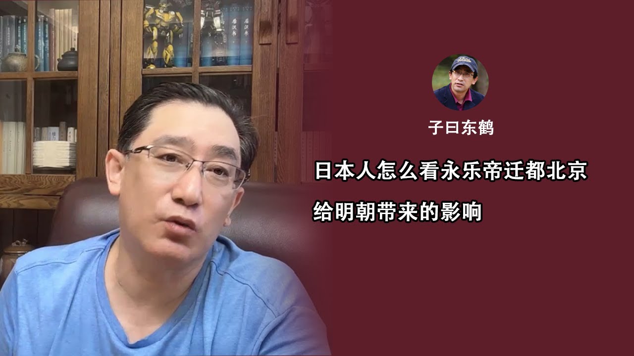 日本人怎么看永乐帝迁都北京给明朝带来的影响
