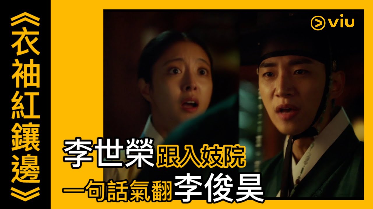 《衣袖紅鑲邊》韓劇線上看│第5集 - 李世榮跟入妓院　一句話氣翻李俊昊│Viu