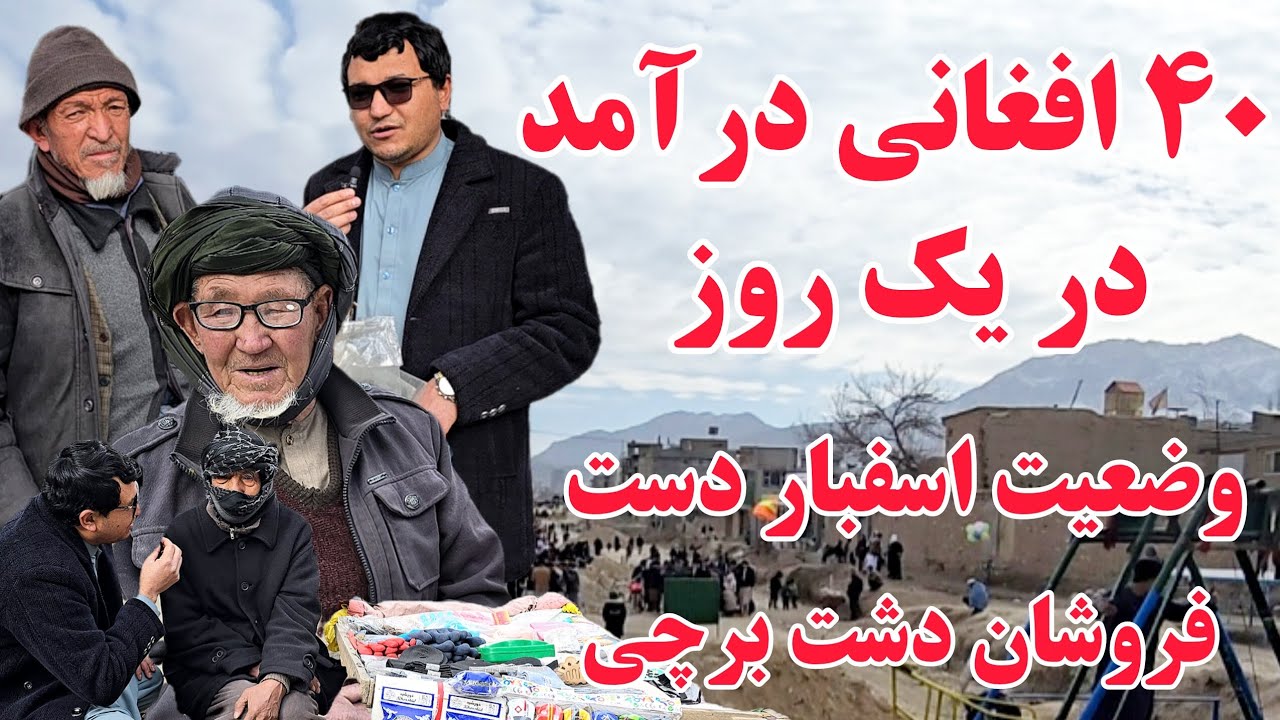 وصغیت اسفبار دست فروشان دشت برچی، درآمد یک روز ۴۰ افغانی، در این گزارش کوتاه بیننده باشید.