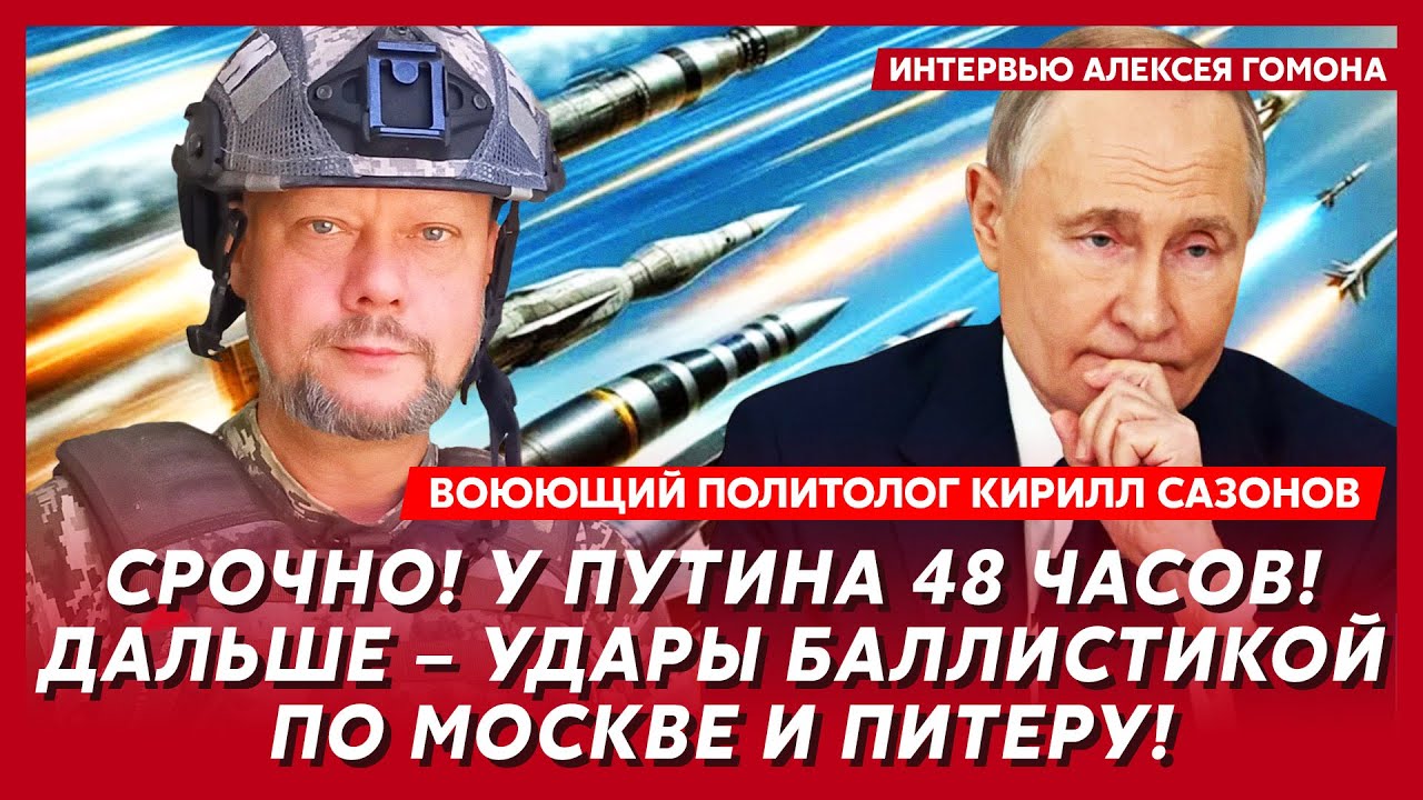 Трамп принял решение! Путин обречён! До конца войны чуть-чуть! – воюющий политолог Сазонов