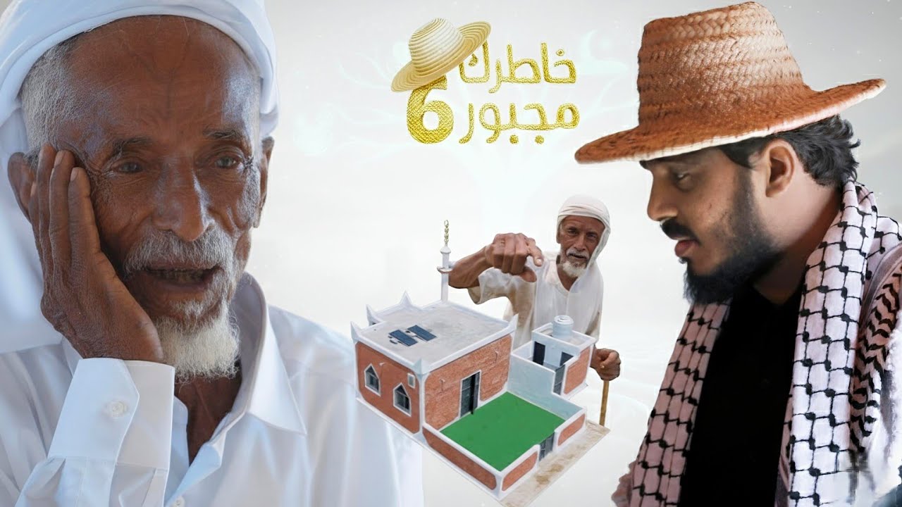 ماذا لو اعترض طريقك عجوز بعصاه لاليطلب الخبز بل ليجبرك على سماع حكاية تسكن قمم الجبال | خاطرك مجبور6