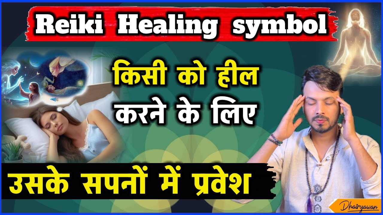 Reiki Healing Symbol ॥ दूसरों के सपने मे जाकर कैसे उन्हे Heal करें ॥ By Dhairyawan