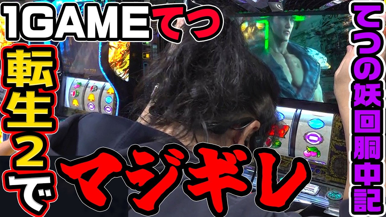 北斗の拳-転生の章2で、てつマジギレ｜1GAMEてつの妖回胴中記# 349【パチスロ・スロット】