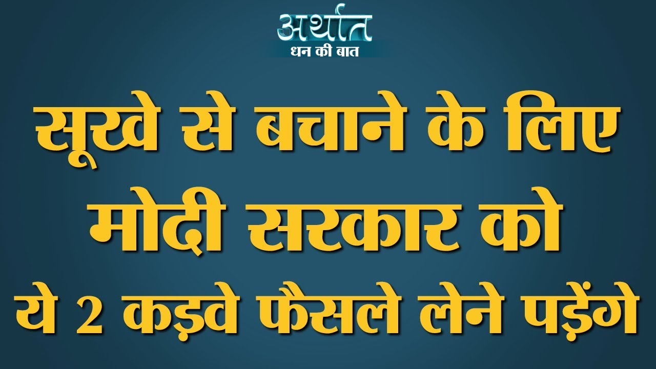 Modi Government की Jal Shakti Ministry को Drought से बचने के लिए 2 बड़ी Policy बनानी पड़ेंगी। Arthat
