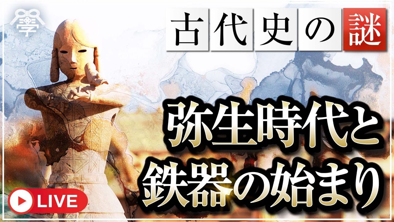 鉄器文明と弥生時代の不都合な真実｜小名木善行