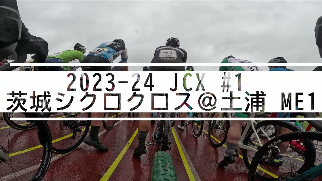 2023-24 JCX#1 茨城シクロクロス土浦ステージ ME1