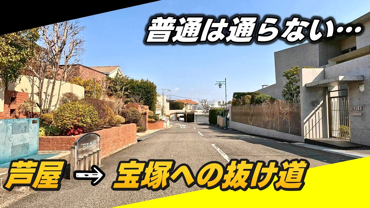 普通は通らない？阪神『芦屋』駅から阪急『宝塚南口』駅へ 芦屋市内から宝塚市内へ抜ける抜け道【4K JAPAN DRIVE HYOGO】