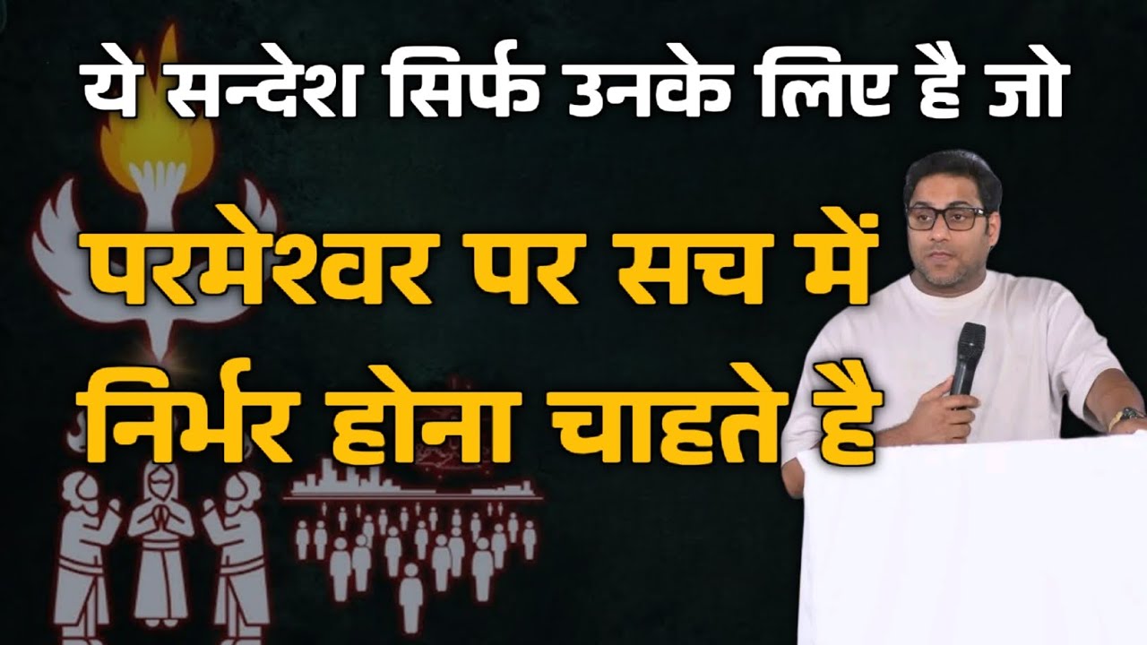 जो परमेश्वर पर सच में निर्भर होना चाहते हैं | Suraj Premani | Preach The Real Word