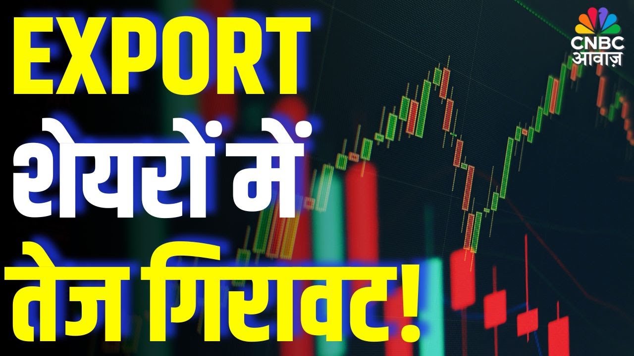 Export Stocks Crash: EXPORT शेयरों में तेज गिरावट! Why Are Export-Oriented Shares Falling Sharply?