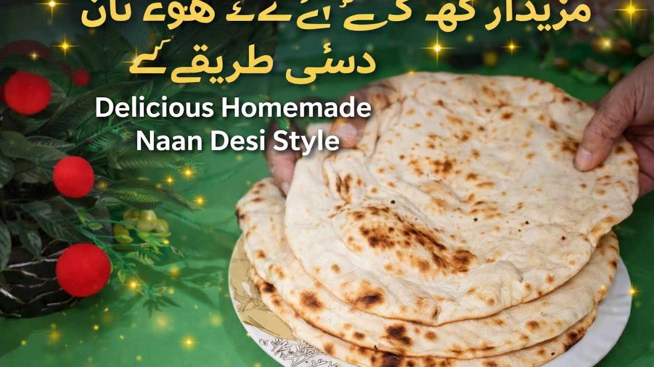 مزیدار گھر کے بنے ہوئے نان دیسی طریقے سے اپ کھائیں گے تو ہاتھ نہ روک پائیں گے