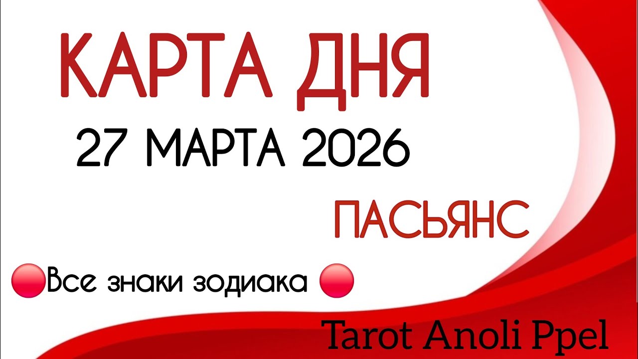 🔴 КАРТА ДНЯ 🔴 27 МАРТА 2026💥 ПАСЬЯНС - ПРОГНОЗ ДНЯ 📌 ВСЕ ЗНАКИ ЗОДИАКА🔴 Тайм код 👇