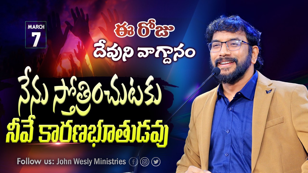 Daily Bible Promise | ఈ రోజు దేవుని వాగ్దానం | 7 మార్చి  2026 | John Wesly Ministries