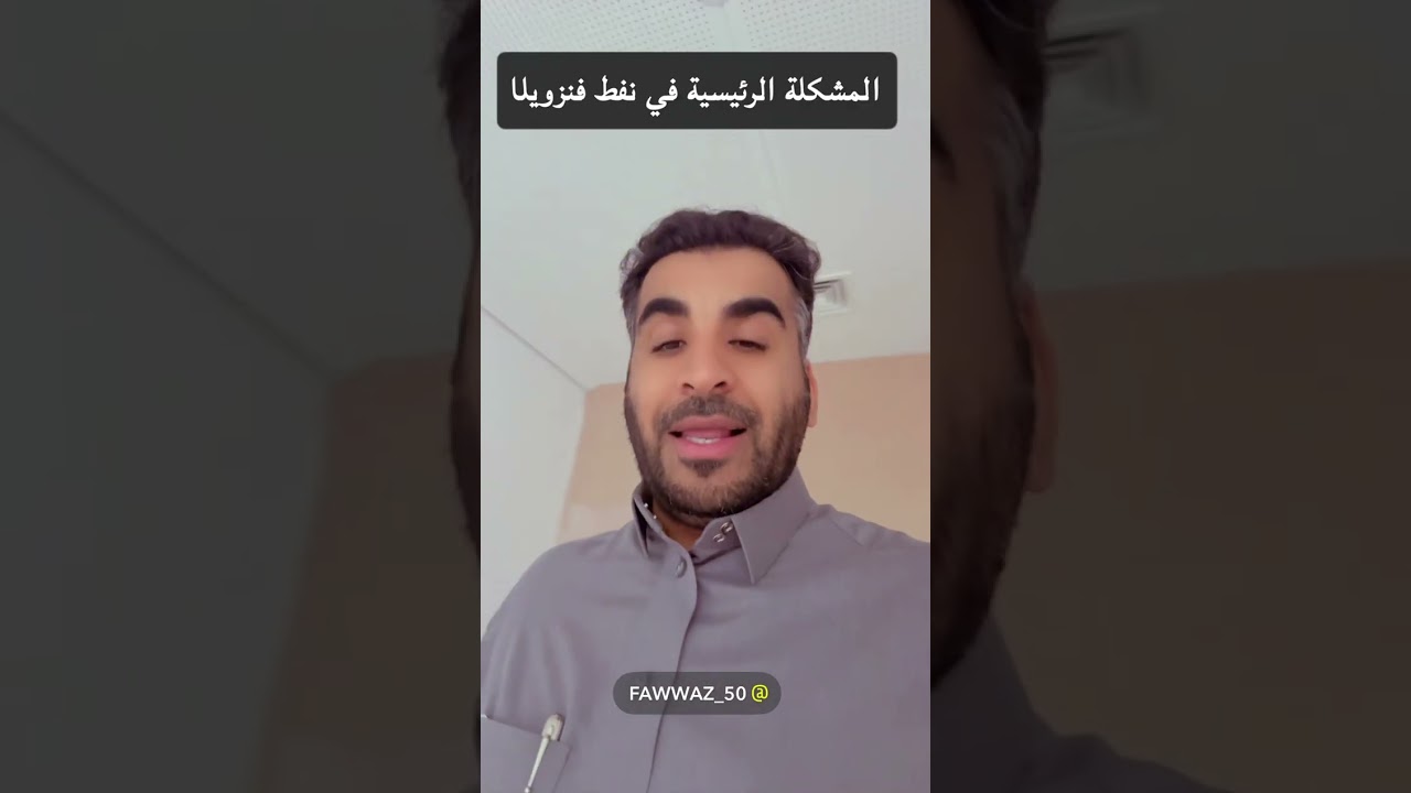سبب نفط فنزويلا السر الحقيقي