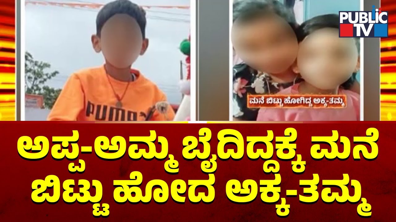 Brother and Sister Elope From Home After Parents Scolded Them; Found In Chitradurga
