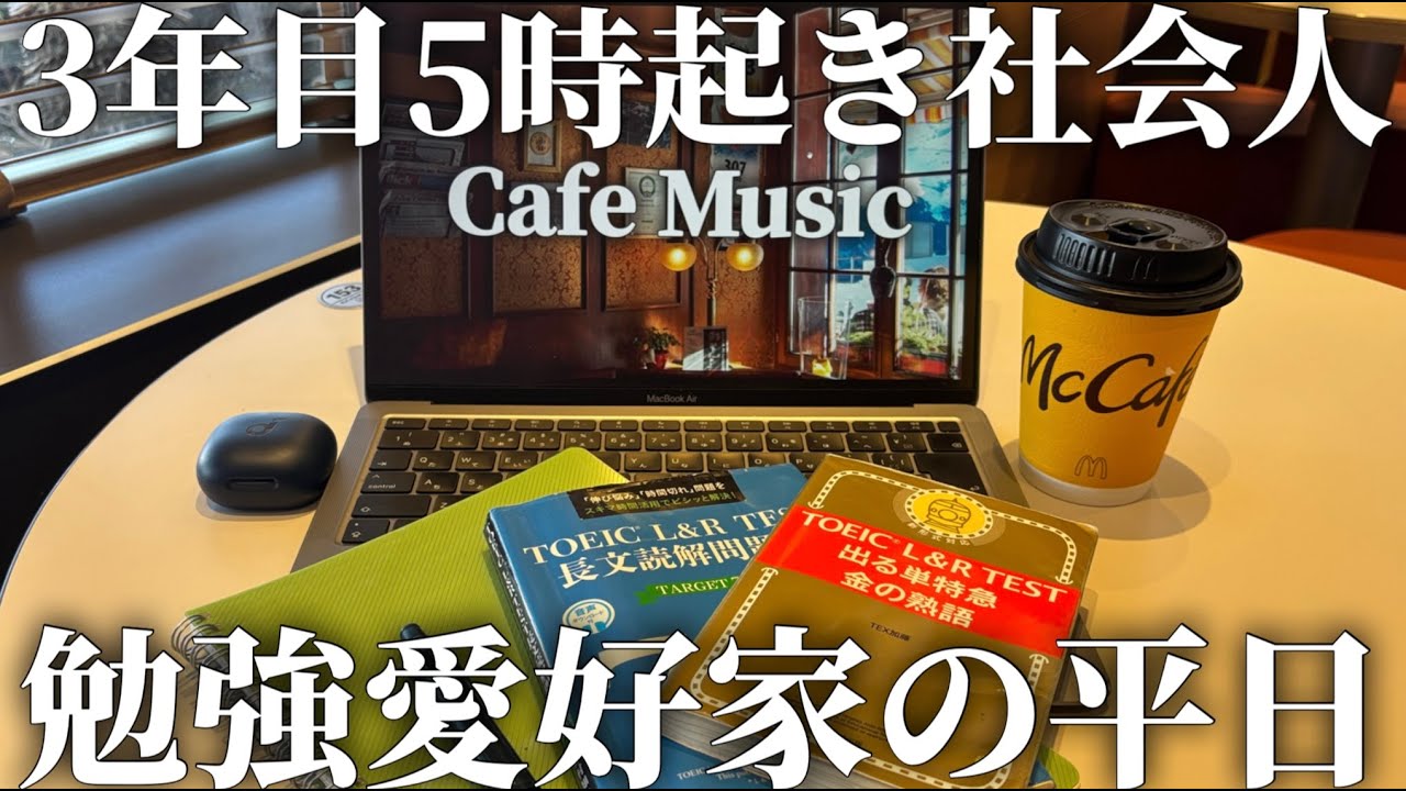 【VLOG】5時起きを2年間継続させた社会人の勉強ルーティン｜3年目社会人｜平日ルーティン｜早起き｜朝活｜TOEIC｜マクドナルド｜｜vlog|5時起き