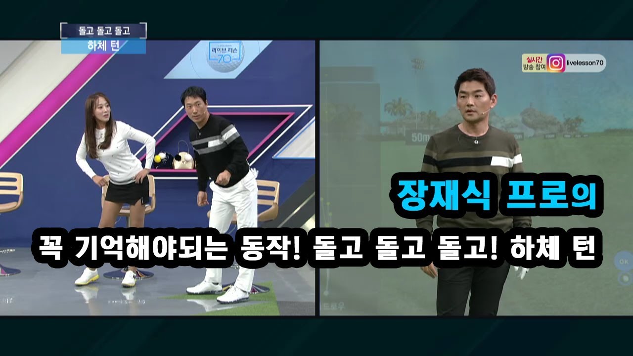 [골프레슨]  꼭 기억해야되는 동작! 돌고 돌고 돌고 - 하체 턴