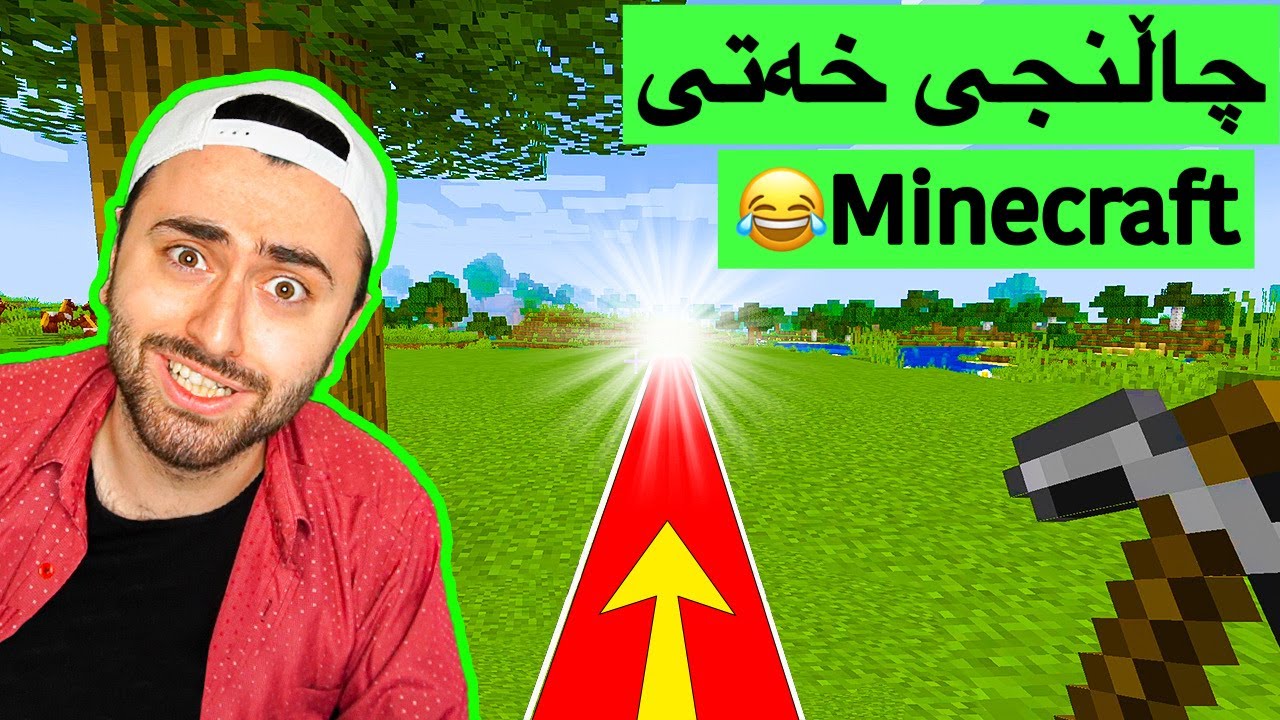 قورسترین چاڵنج Minecraft 😂