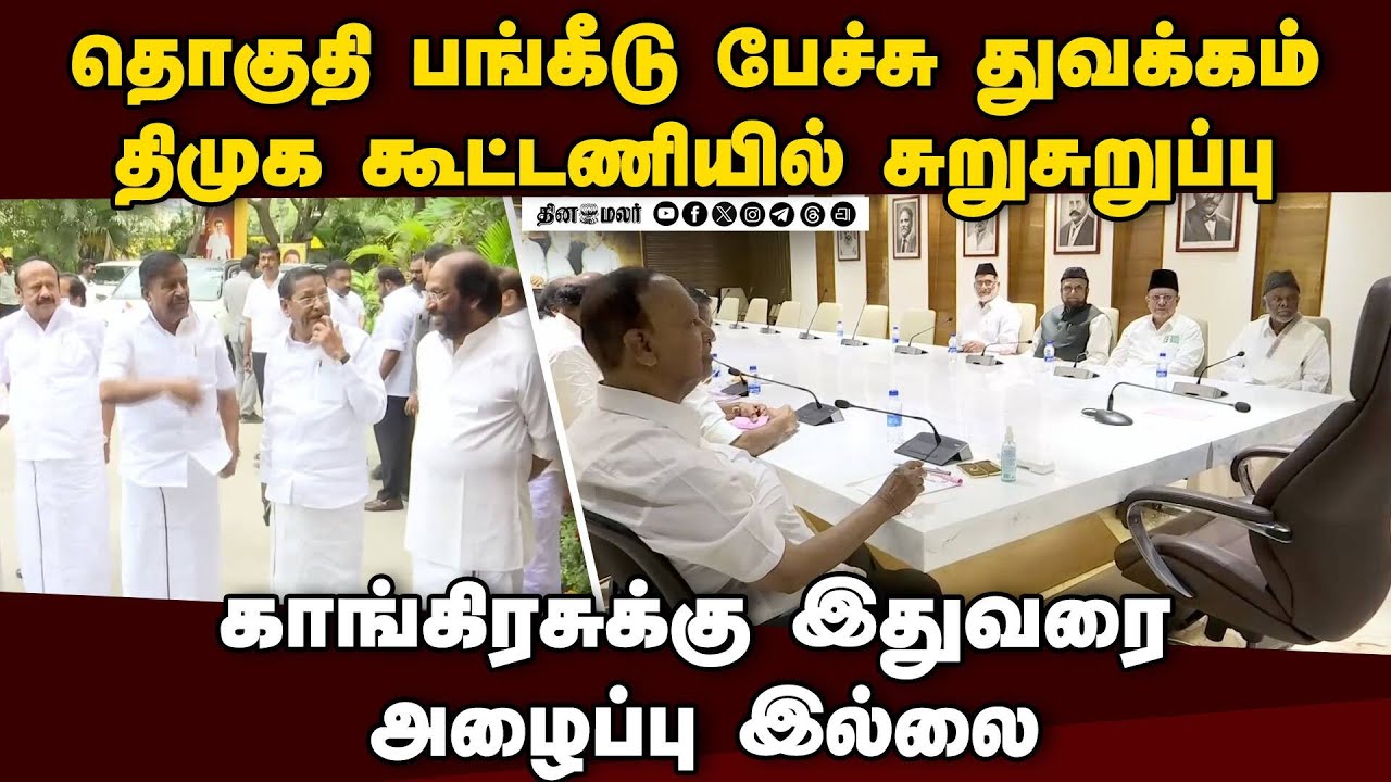 காங்கிரசுக்கு அழைப்பு இல்லை திமுக கூட்டணியில் சலசலப்பு Tamil Nadu Election |DMK Alliance |Seat Shari