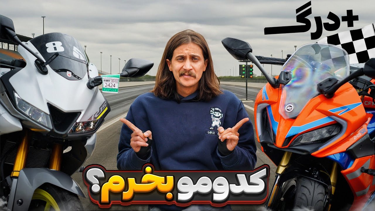 مقایسه بین CF250 SR و یاماها R15 (به همراه درگ)