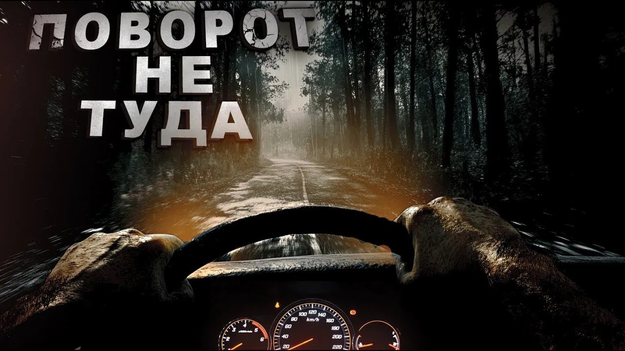 СТРАШНАЯ ИСТОРИЯ  ПОВОРОТ НЕ ТУДА