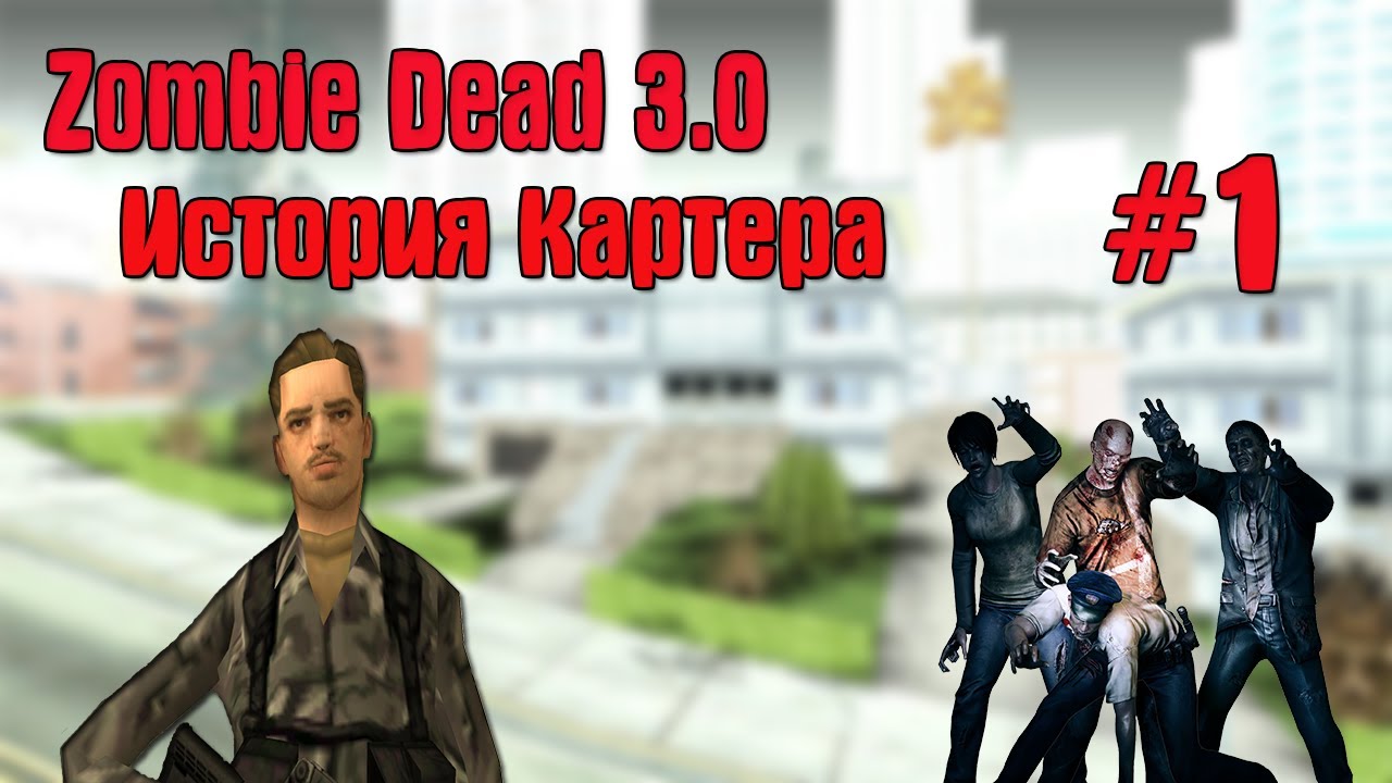 Zombie Dead 3.0 История Картера #1 Конец жизни