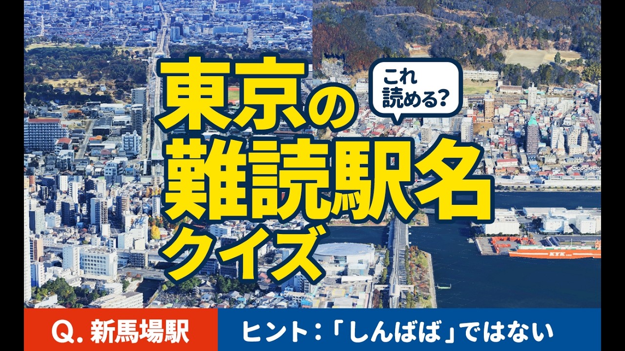 これ読める？東京の駅名クイズ12問【難読駅名】