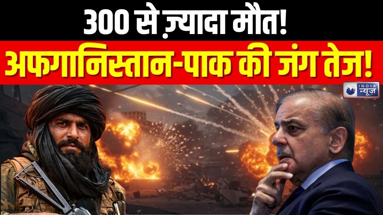 Afghanistan vs Pakistan: अफगानिस्तान- पाकिस्तान जंग ! तालिबान ने पाक जेट गिराया, 300+ मौतें!