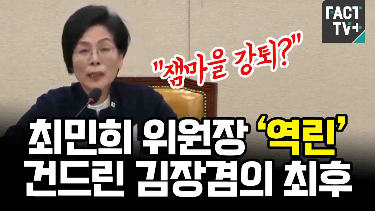 “잼마을 강퇴?”...최민희 위원장 ‘역린’ 건드린 김장겸의 최후