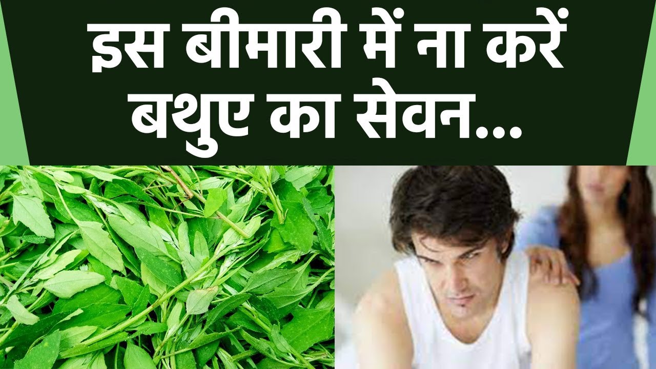 इस बीमारी में भूलकर भी नहीं करना चाहिए बथुआ का सेवन, हो सकते हैं ये नुकसान | Boldsky