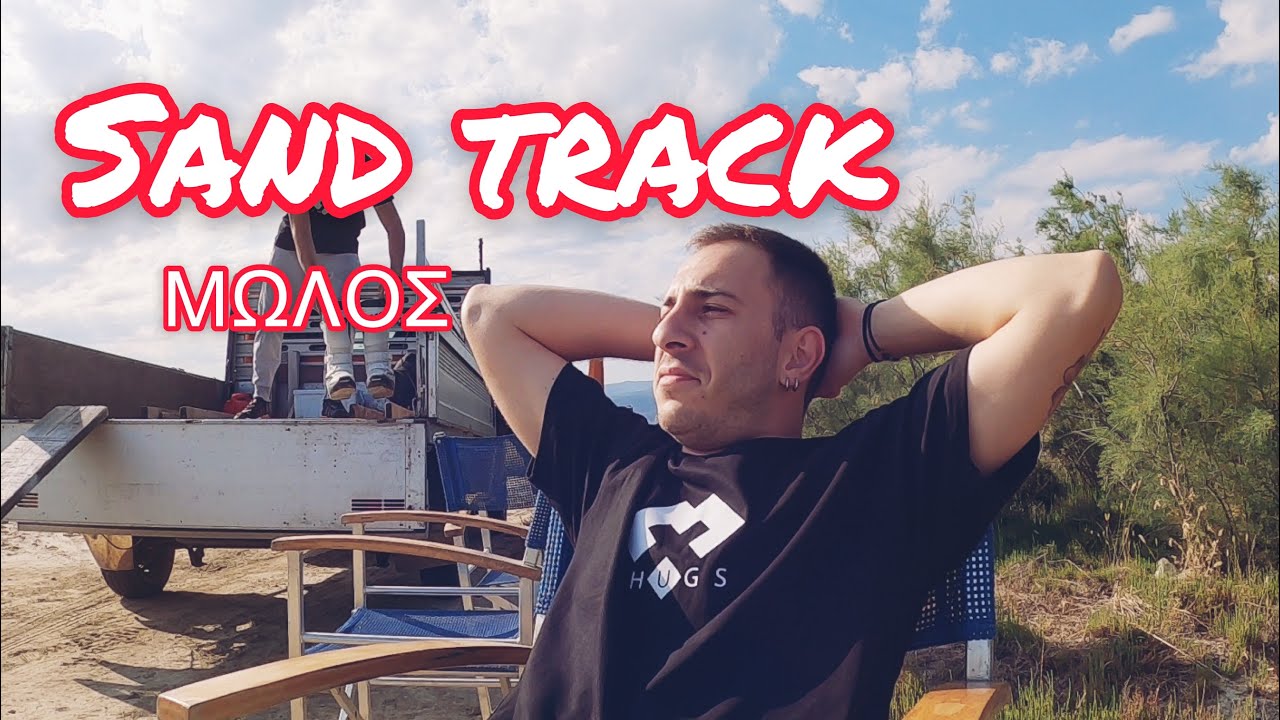 Sand Track - &Tau;&omicron; &pi;&iota;&sigma;&tau;ά&kappa;&iota; &sigma;&tau;&omicron; &Mu;ώ&lambda;&omicron;