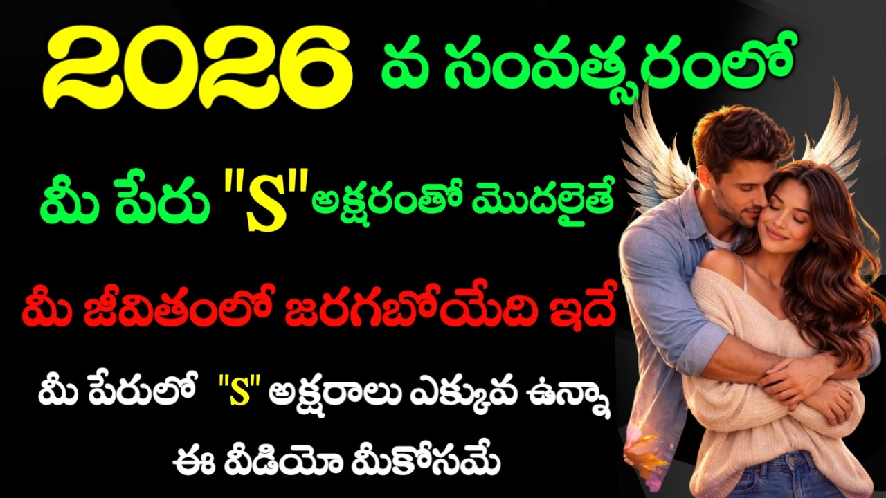 2026 వ సంవత్సరంలో మీ పేరులో S అక్షరంతో మొదలైతే మీ జీవితంలో జరగబోయేది ఇదే