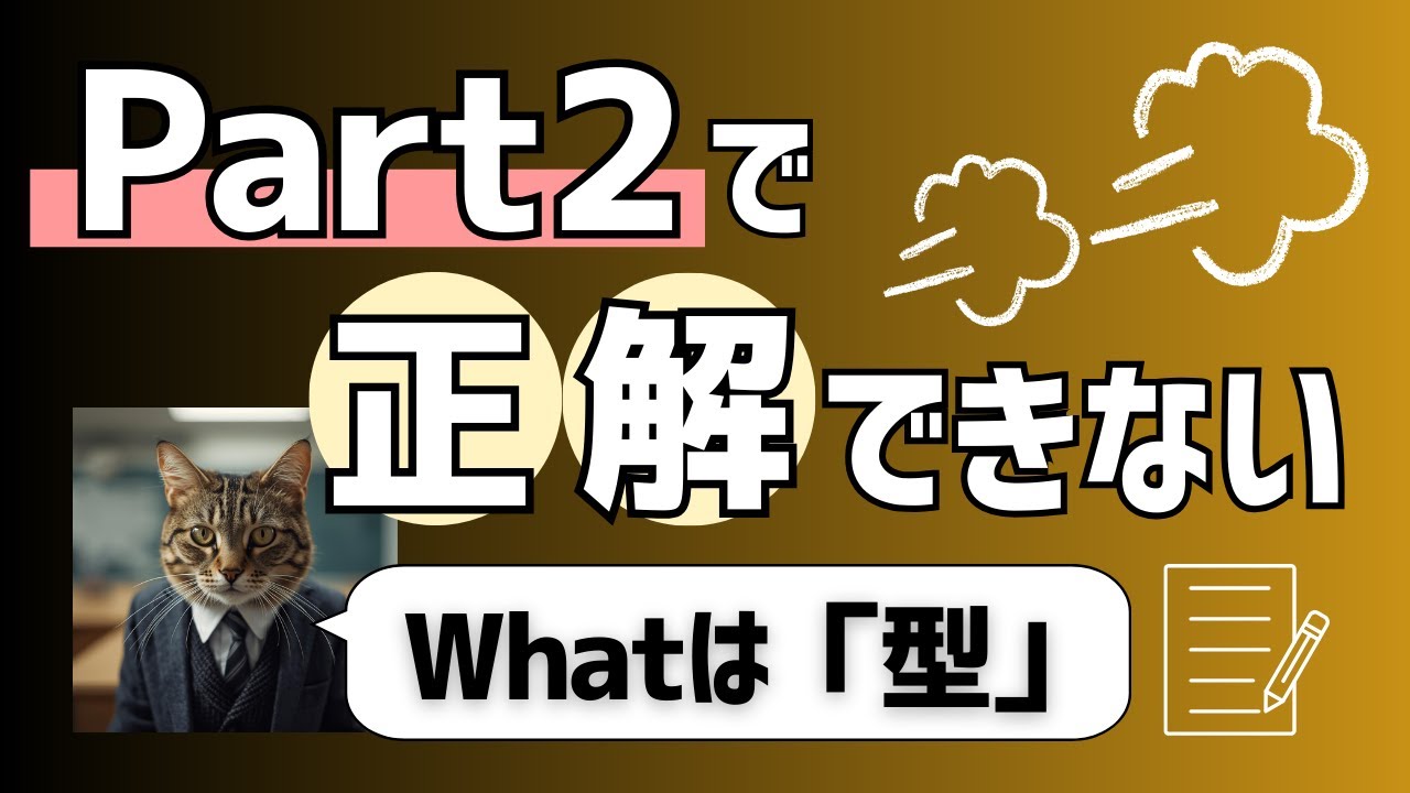 【TOEIC Part2】正解できない本当の理由｜What問題は「型」で決まる