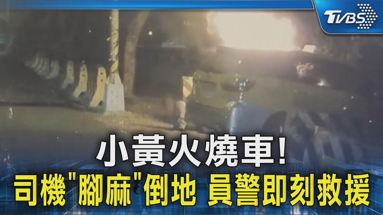 小黃火燒車!司機「腳麻」倒地 員警即刻救援｜TVBS新聞 @TVBSNEWS02