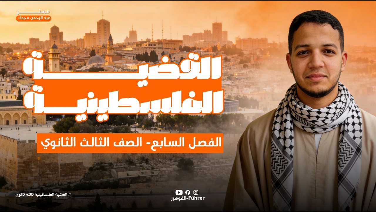 درس : القضية الفلسطينية ، الصف الثالث الثانوي