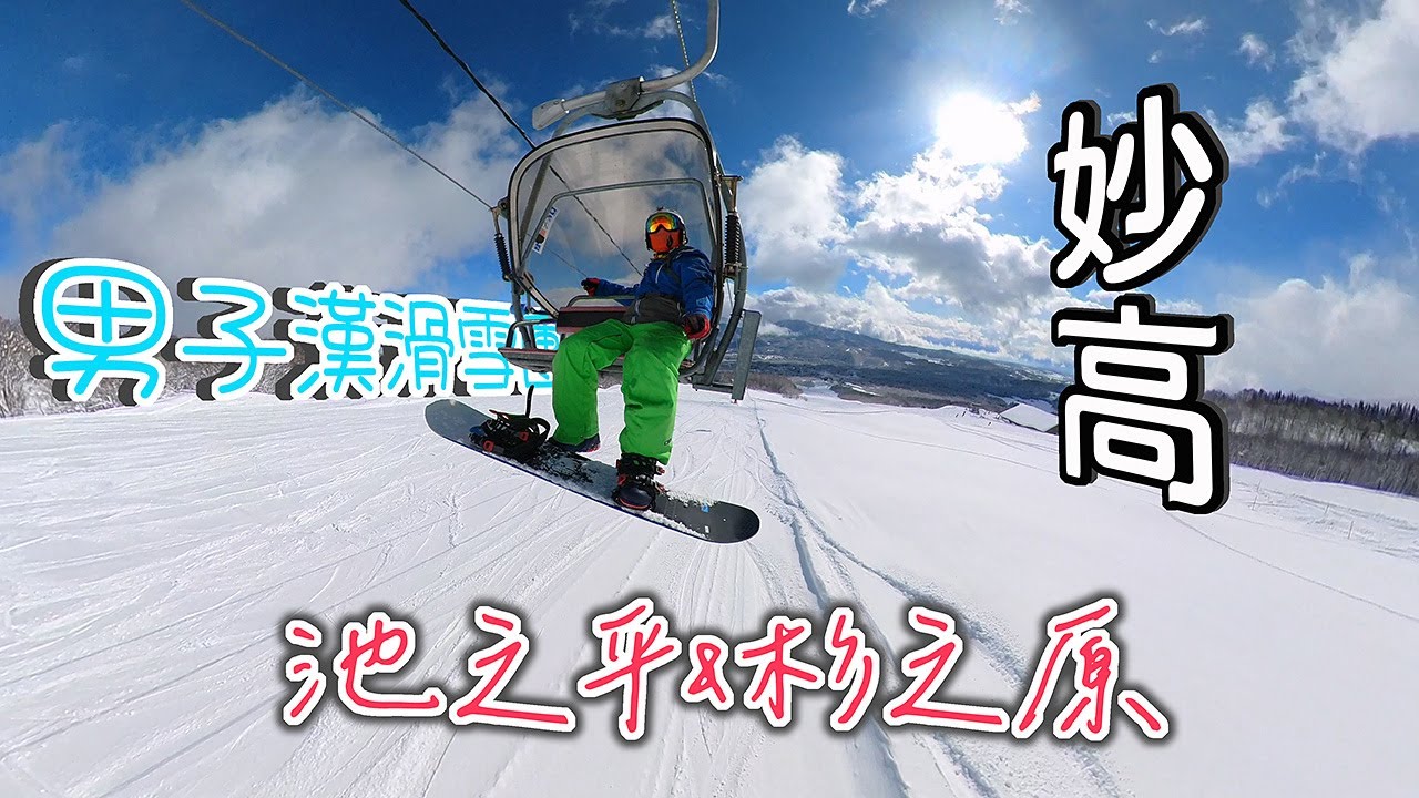 在妙高的優質滑雪民宿，大推! 在最漂亮的滑雪場滑雪，一次就會喜歡上。到上野吃到好吃的和牛燒肉!