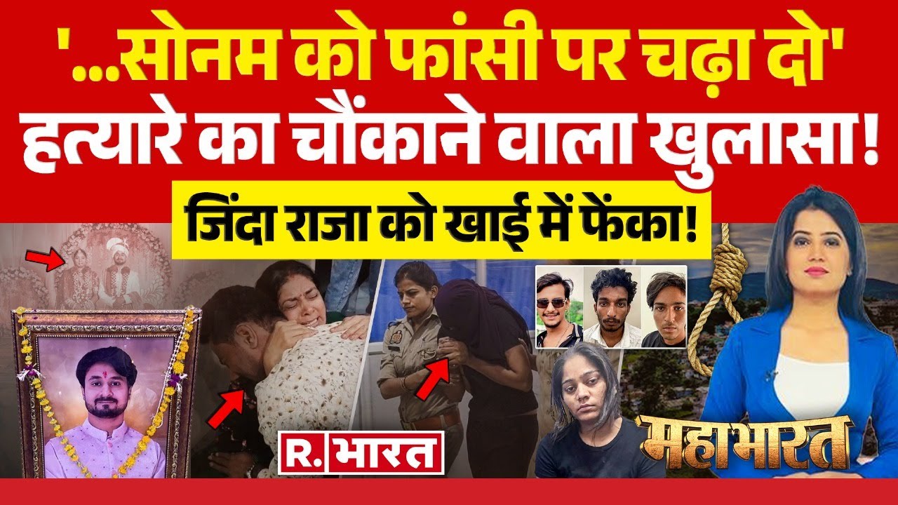 Mahabharat: Sonam ने खोला मुंह- जिंदा राजा को खाई में फेंका! | Raja Raghuvanshi | Indore Couple