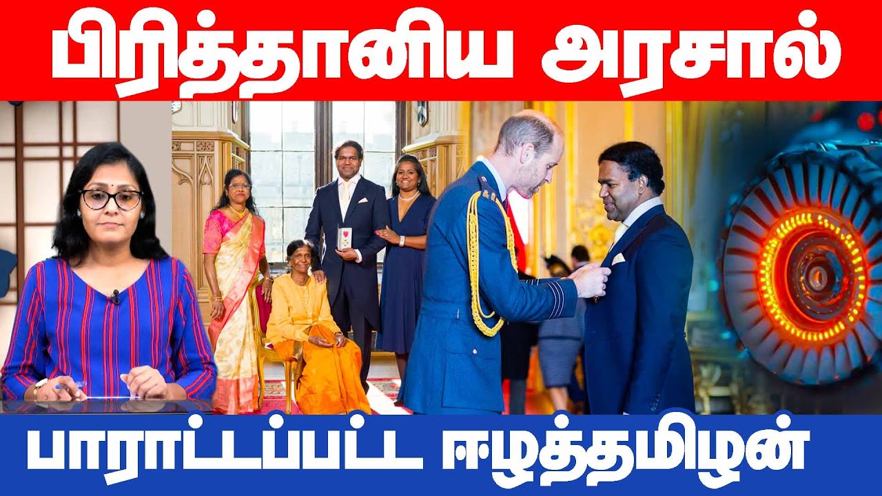 பிரித்தானிய அரசின் கௌரவம் பெற்ற ஈழத்தமிழன் | Ulakalum Thamilarkal #BritishGov #OBE