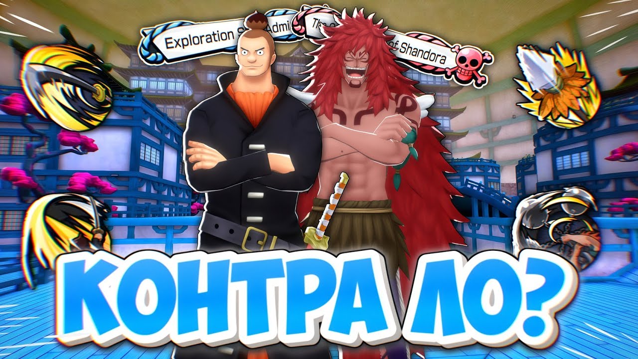 НОЛАНД И КАЛЬГАРА - ХОРОШИ ПРОТИВ ЛО И ЛУФФИ? One piece bounty rush Noland & Kalgara