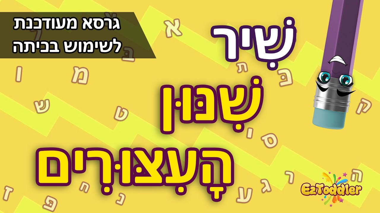 דקלום צלילי העיצורים 👂 שיר עיצורים לילדים 📖 גרסא מותאמת ללימוד בכיתה