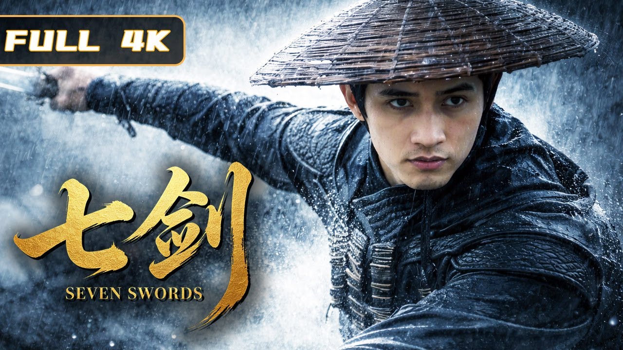 2026最新金庸武侠电影！《七剑》全网首映！抽刀断水，周淮安七剑问鼎江湖！|金庸 武侠|侠影剧场