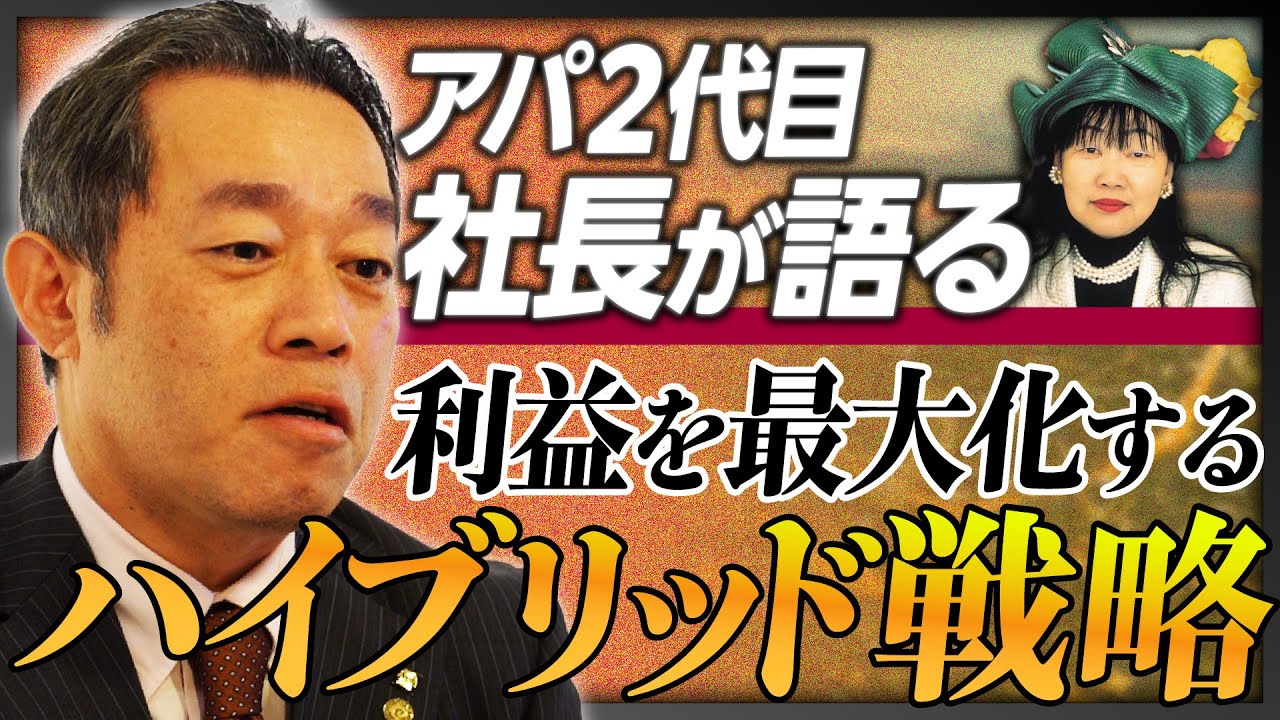【アパの流儀】「アパホテル」経営の裏側を2代目社長が語る／国内トップに上り詰めた差別化戦略／広さより機能性で勝つ／利益を最大化するハイブリッド戦略／一等地の見抜き方《アパ流ホテル経営術 ①》