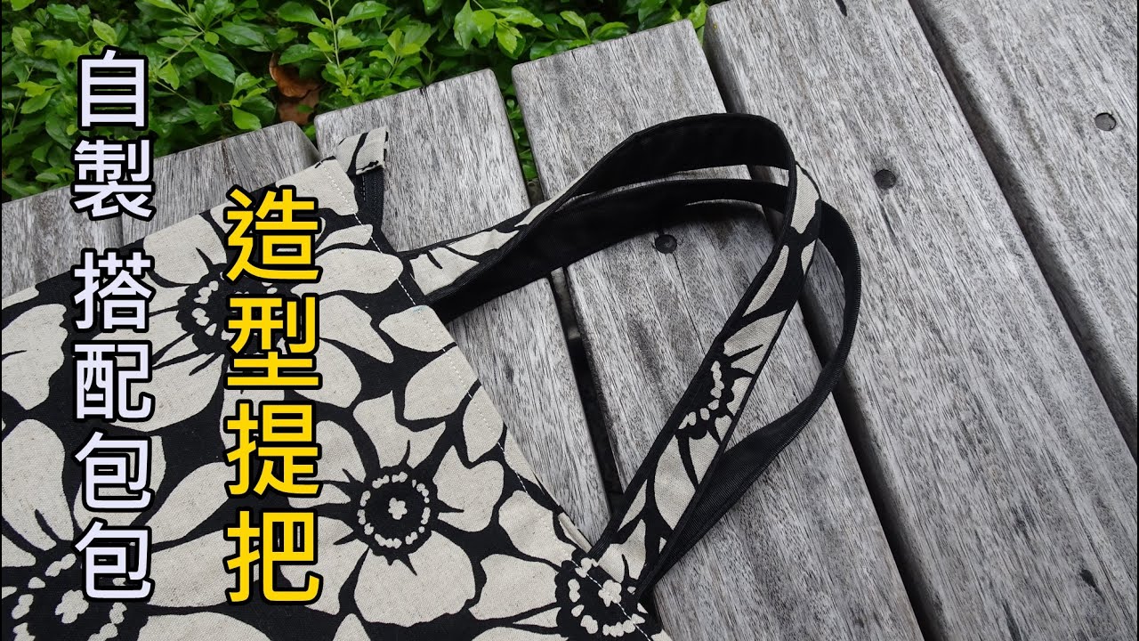 自製搭配包包整體造型提把【凱若拼布】