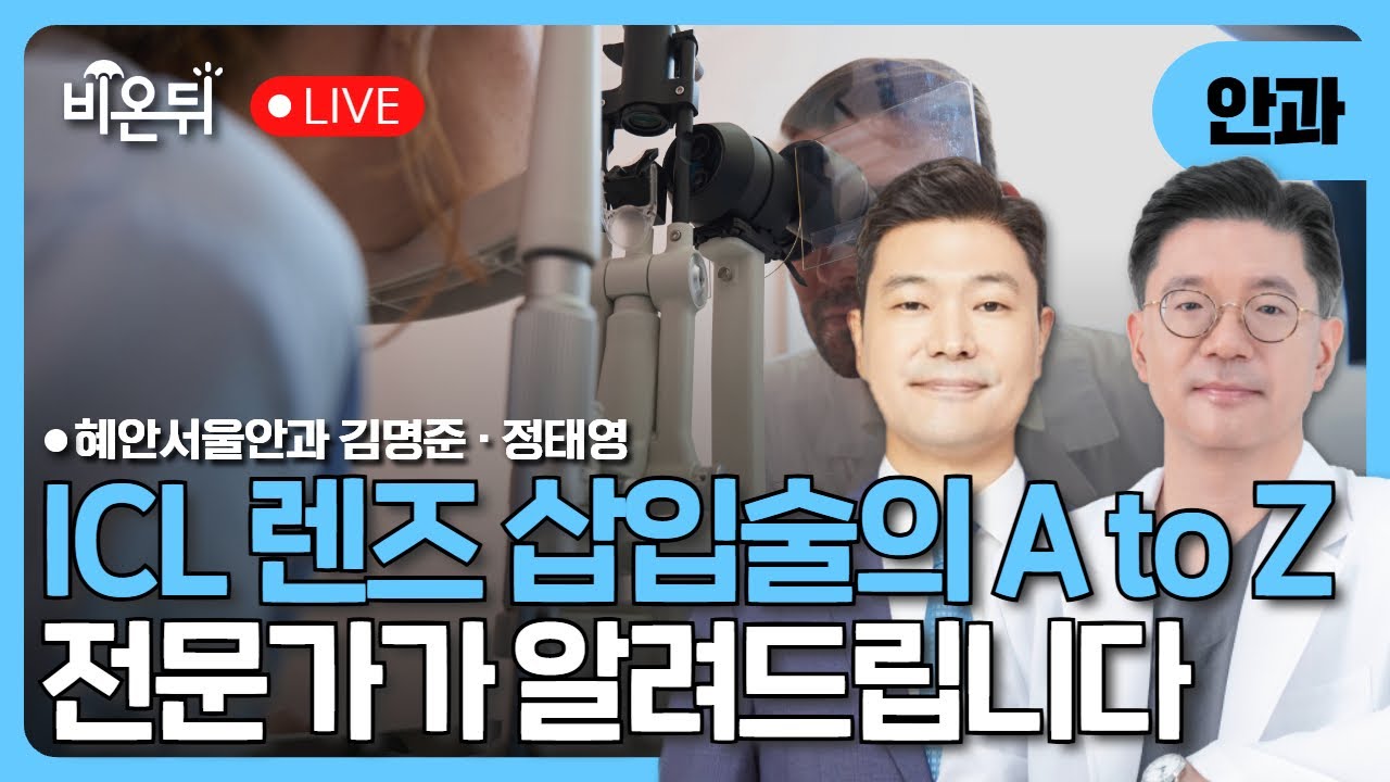ICL 렌즈삽입술의 A to Z / 혜안서울안과 김명준, 정태영