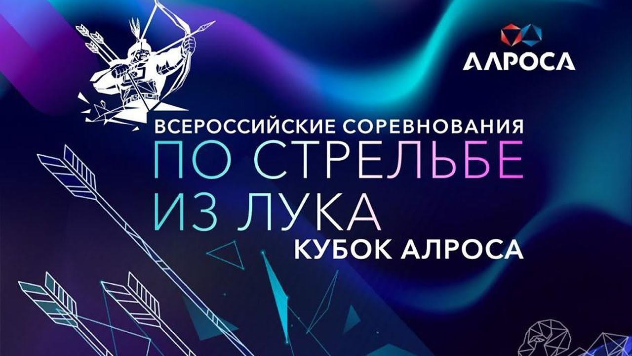 Всероссийский турнир по стрельбе из лука «Кубок АЛРОСА». Альтернативные финалы