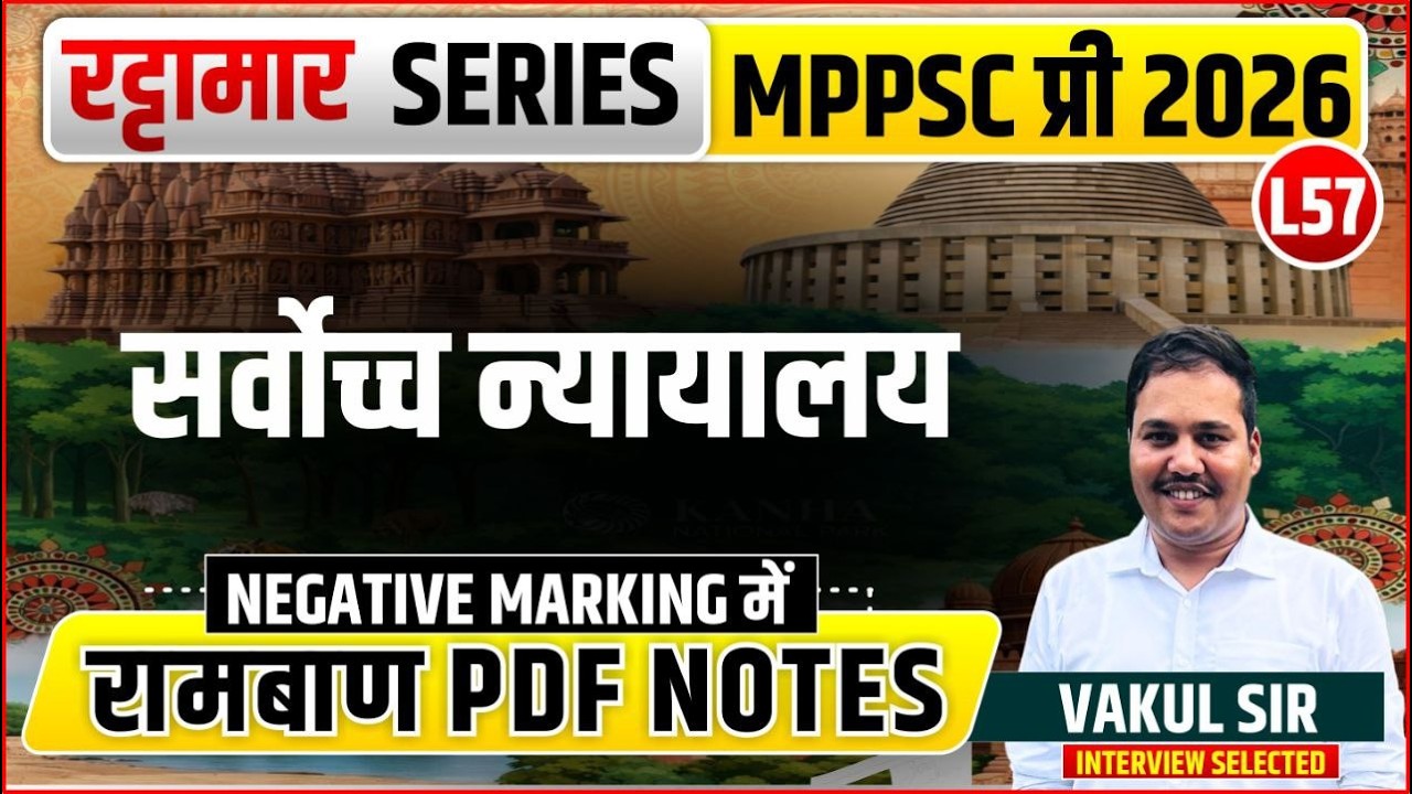L57 सर्वोच्च न्यायालय | रट्टामार Series 57/115। Only 25 Min। Free PDF MPPS 2026