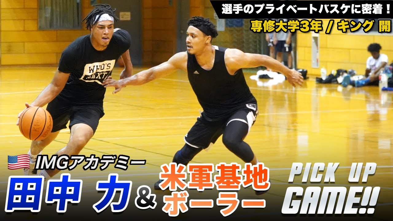 【バケモン揃い】大学バスケvsアメリカ挑戦中・田中 力！｜キング 開（専修大学3年）＆米山 ジャバ偉生（専修大学1年）