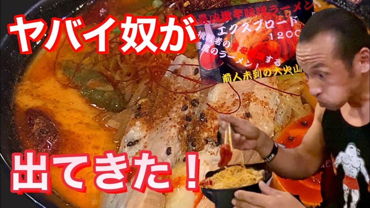 ２年以上完食者無し！会津伝説の最凶激辛「エクスプロード」15分完食無料チャレンジ‼︎【閲覧要注意！】